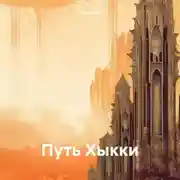 Постер книги Путь Хыкки