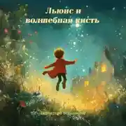 Постер книги Льюис и волшебная кисть