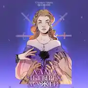 Постер книги Дама четырех мужей