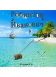 Валерий Радугин - Робинзон Иванович