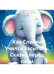 Макс Лютер - Как Слоник Учился Засыпать. Сказка перед сном