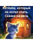 Макс Лютер - Котёнок, который не хотел спать. Сказка на ночь