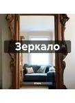 Итель - Зеркало