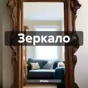 Постер книги Зеркало