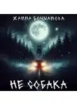 Жанна Бочманова - Не собака