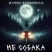 Постер книги Не собака