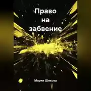 Постер книги Право на забвение