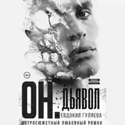 Постер книги ОН. Дьявол