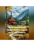 Alexander Grigoryev - Функциональная грамотность: сквозь века, сословия и стереотипы