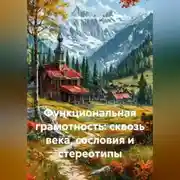 Постер книги Функциональная грамотность: сквозь века, сословия и стереотипы