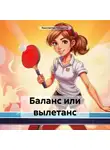 Константин Оборотов - Баланс или вылетанс