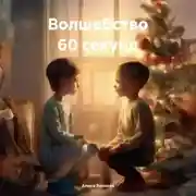 Постер книги Волшебство 60 секунд