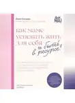 Диана Бондарь - Как маме успевать жить для себя и быть в ресурсе?