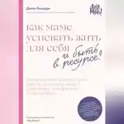 Постер книги Как маме успевать жить для себя и быть в ресурсе?