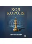 Никита Хорук - Ход короля: Искусство управления командой