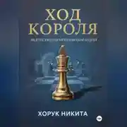 Постер книги Ход короля: Искусство управления командой