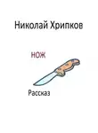 Николай Хрипков - Нож