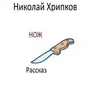Постер книги Нож
