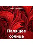 Елена Кириченко - Палящее солнце