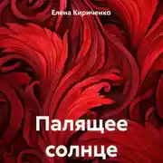 Постер книги Палящее солнце