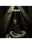Михаил Колокольцев - Змея