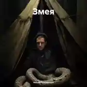 Постер книги Змея