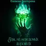 Постер книги Там, на неведомых дорожках