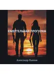 Александр Капков - Смертельная прогулка