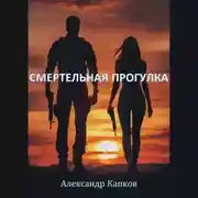 Постер книги Смертельная прогулка