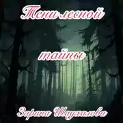 Постер книги Тени лесной тайны