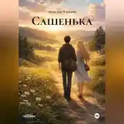 Постер книги Сашенька