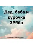 Галина Александрова - Дед, баба и курочка ЗРЯба