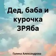 Постер книги Дед, баба и курочка ЗРЯба