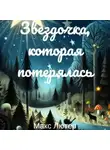 Макс Лютер - Звездочка, которая потерялась. Сказка для чтения детям перед сном
