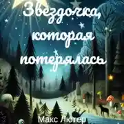 Постер книги Звездочка, которая потерялась. Сказка для чтения детям перед сном