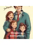 Григорий Артамонов - Истории из моего детства