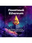 Артем Демиденко - Понятный Ethereum. Волшебное королевство Эфириум. Сказка для детей
