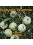 Людмила Токарева - Большой человек