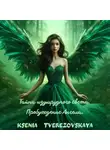 КСЕНИЯ ТВЕРЕЗОВСКАЯ - Тайна изумрудного света. Пробуждение Ангела.