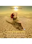 Ливви Либбей - Холодное сердце Барбары