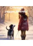 А. Шаймуратович - С Новым годом, Анечка!