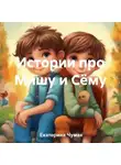Екатерина Чумак - Истории про Мишу и Сёму