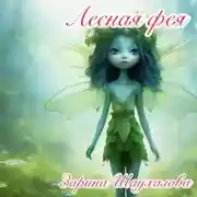 Постер книги Лесная фея