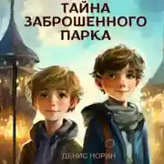 Постер книги Тайна заброшенного парка