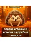 Анигами - Сердце иголками: история о дружбе и смелости