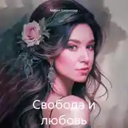 Постер книги Свобода и любовь