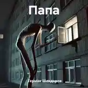 Постер книги Папа