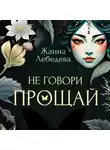 Жанна Лебедева - Не говори «Прощай»