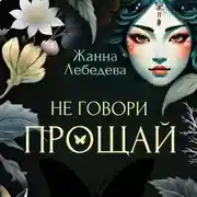 Постер книги Не говори «Прощай»