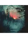 Кота Коваль - Лесной народец